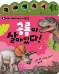 공룡사운드북-공룡이 살아있다